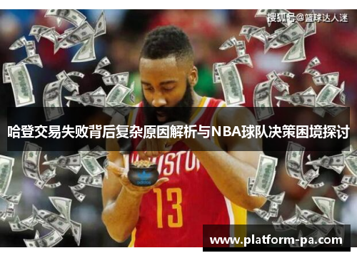 哈登交易失败背后复杂原因解析与NBA球队决策困境探讨