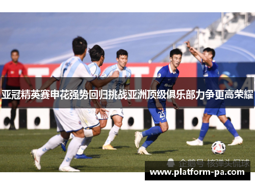 亚冠精英赛申花强势回归挑战亚洲顶级俱乐部力争更高荣耀 亚冠精英赛申花强势回归挑战亚洲顶级俱乐部力争更高荣耀