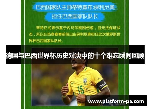 德国与巴西世界杯历史对决中的十个难忘瞬间回顾 德国与巴西世界杯历史对决中的十个难忘瞬间回顾