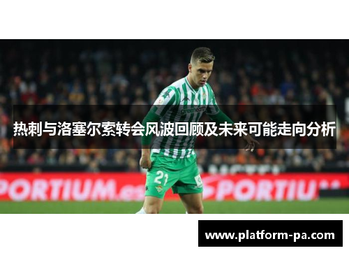 热刺与洛塞尔索转会风波回顾及未来可能走向分析 热刺与洛塞尔索转会风波回顾及未来可能走向分析