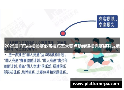 2025厦门马拉松参赛必备技巧五大要点助你轻松完赛提升成绩