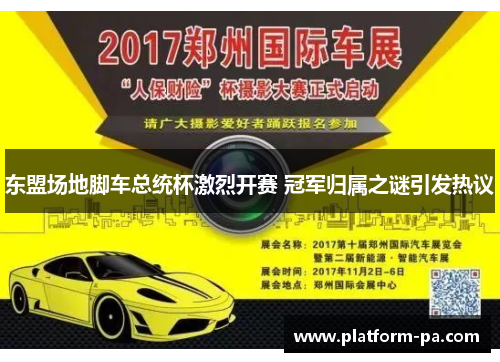 东盟场地脚车总统杯激烈开赛 冠军归属之谜引发热议