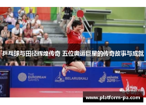 乒乓球与田径辉煌传奇 五位奥运巨星的传奇故事与成就