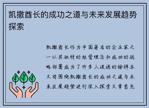 凯撒酋长的成功之道与未来发展趋势探索 凯撒酋长的成功之道与未来发展趋势探索