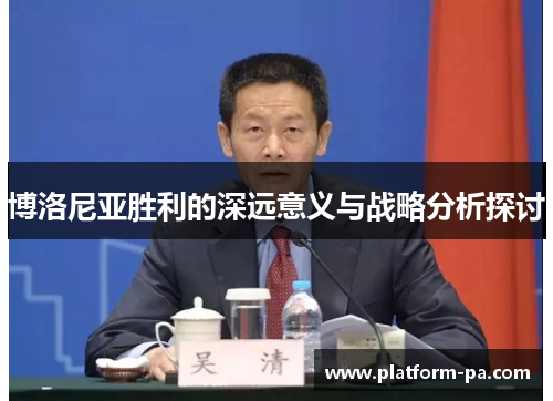 博洛尼亚胜利的深远意义与战略分析探讨 博洛尼亚胜利的深远意义与战略分析探讨