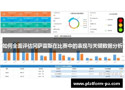 如何全面评估冈萨雷斯在比赛中的表现与关键数据分析 如何全面评估冈萨雷斯在比赛中的表现与关键数据分析
