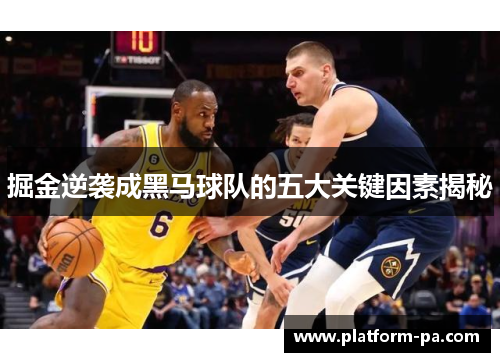 掘金逆袭成黑马球队的五大关键因素揭秘