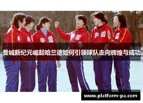 曼城新纪元崛起哈兰德如何引领球队走向辉煌与成功