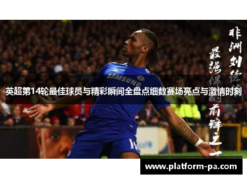 英超第14轮最佳球员与精彩瞬间全盘点细数赛场亮点与激情时刻