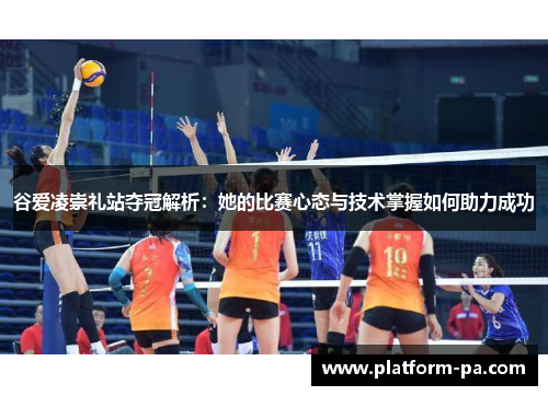 谷爱凌崇礼站夺冠解析:她的比赛心态与技术掌握如何助力成功 谷爱凌崇礼站夺冠解析:她的比赛心态与技术掌握如何助力成功