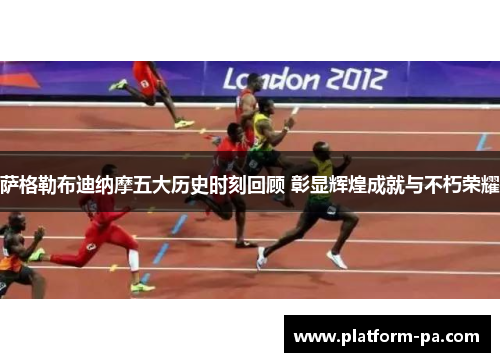 萨格勒布迪纳摩五大历史时刻回顾 彰显辉煌成就与不朽荣耀