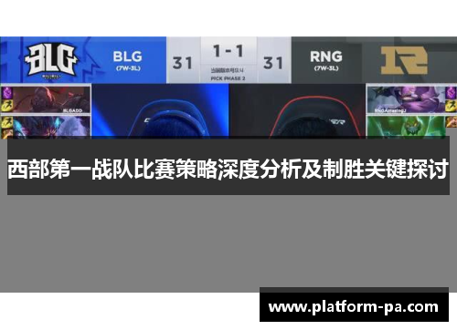 西部第一战队比赛策略深度分析及制胜关键探讨
