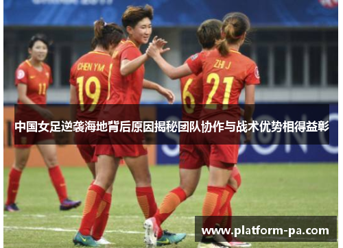 中国女足逆袭海地背后原因揭秘团队协作与战术优势相得益彰