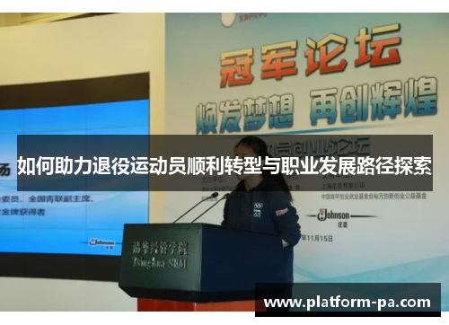 如何助力退役运动员顺利转型与职业发展路径探索