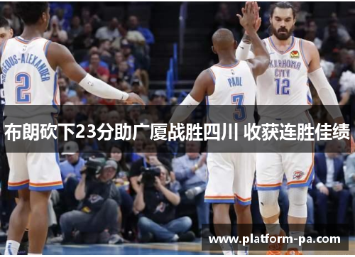 布朗砍下23分助广厦战胜四川 收获连胜佳绩