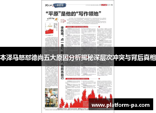 本泽马怒怼德尚五大原因分析揭秘深层次冲突与背后真相