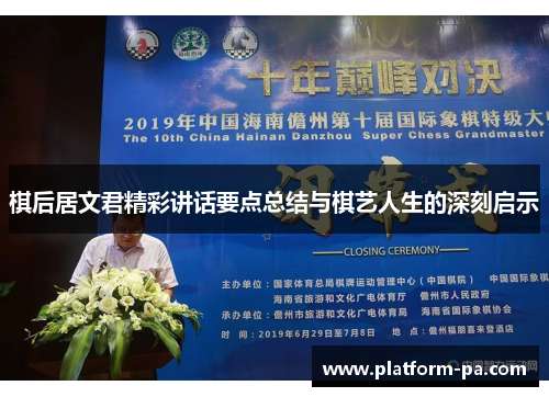 棋后居文君精彩讲话要点总结与棋艺人生的深刻启示 棋后居文君精彩讲话要点总结与棋艺人生的深刻启示