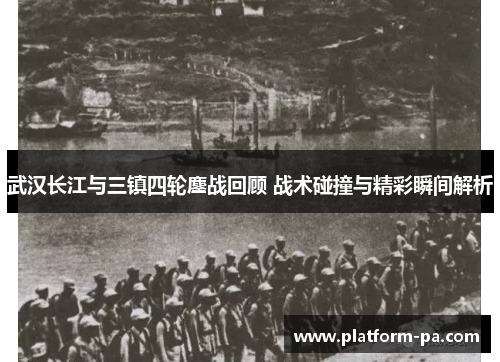 武汉长江与三镇四轮鏖战回顾 战术碰撞与精彩瞬间解析