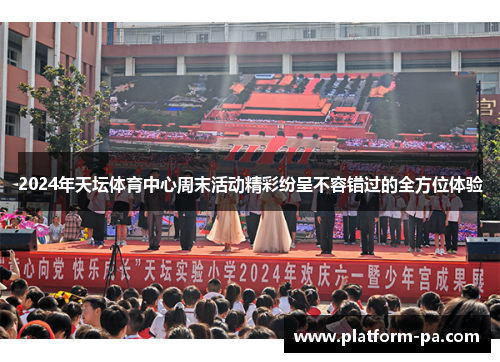 2024年天坛体育中心周末活动精彩纷呈不容错过的全方位体验