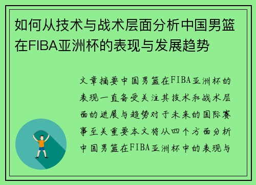 如何从技术与战术层面分析中国男篮在FIBA亚洲杯的表现与发展趋势