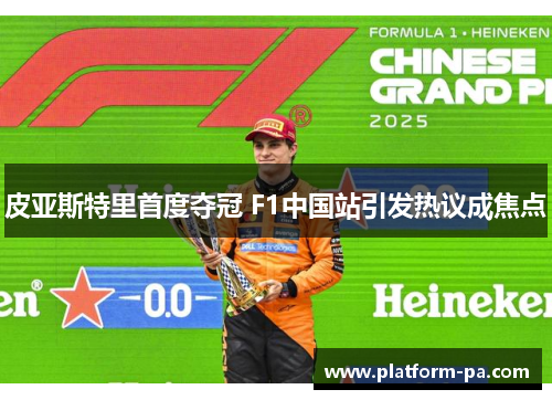 皮亚斯特里首度夺冠 F1中国站引发热议成焦点