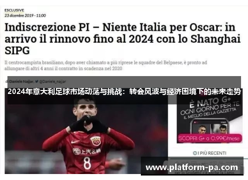 2024年意大利足球市场动荡与挑战:转会风波与经济困境下的未来走势 2024年意大利足球市场动荡与挑战:转会风波与经济困境下的未来走势