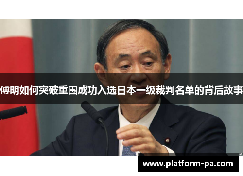 傅明如何突破重围成功入选日本一级裁判名单的背后故事