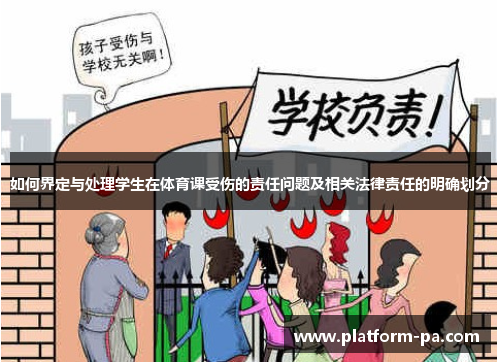 如何界定与处理学生在体育课受伤的责任问题及相关法律责任的明确划分 如何界定与处理学生在体育课受伤的责任问题及相关法律责任的明确划分