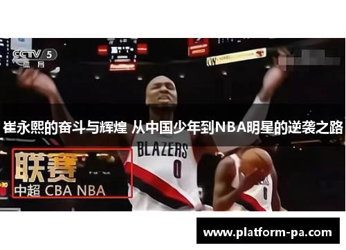 崔永熙的奋斗与辉煌 从中国少年到NBA明星的逆袭之路
