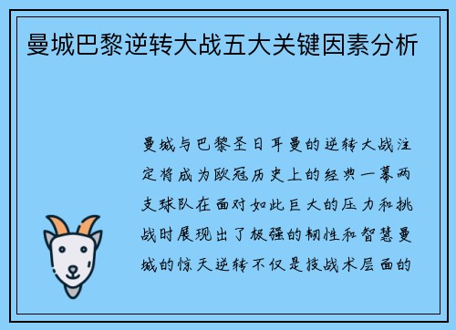 曼城巴黎逆转大战五大关键因素分析