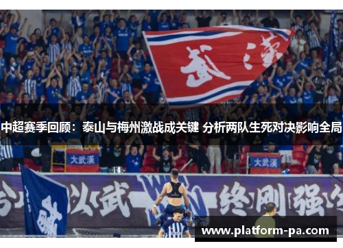 中超赛季回顾：泰山与梅州激战成关键 分析两队生死对决影响全局