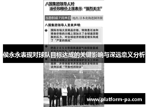 侯永永表现对球队目标达成的关键影响与深远意义分析