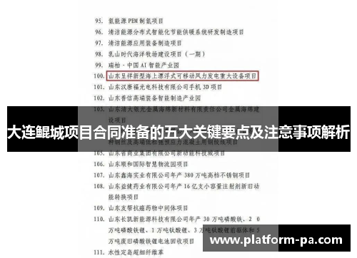 大连鲲城项目合同准备的五大关键要点及注意事项解析