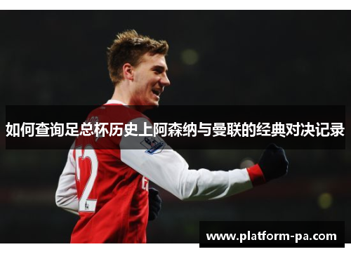 如何查询足总杯历史上阿森纳与曼联的经典对决记录