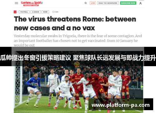 瓜帅提出冬窗引援策略建议 聚焦球队长远发展与即战力提升