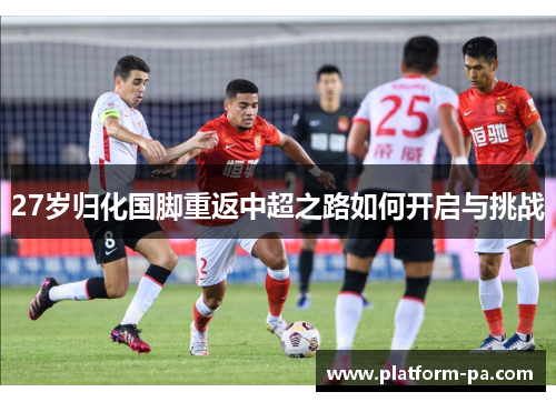27岁归化国脚重返中超之路如何开启与挑战