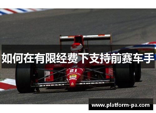 如何在有限经费下支持前赛车手