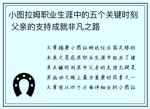 小图拉姆职业生涯中的五个关键时刻 父亲的支持成就非凡之路