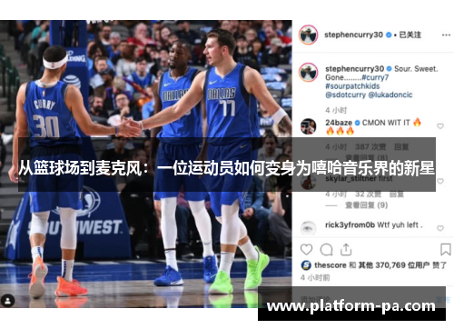 从篮球场到麦克风：一位运动员如何变身为嘻哈音乐界的新星