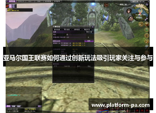 亚马尔国王联赛如何通过创新玩法吸引玩家关注与参与