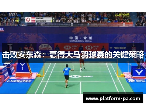 击败安东森：赢得大马羽球赛的关键策略