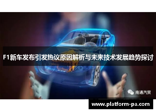 F1新车发布引发热议原因解析与未来技术发展趋势探讨 F1新车发布引发热议原因解析与未来技术发展趋势探讨