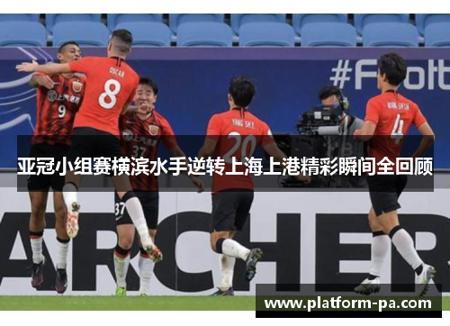 亚冠小组赛横滨水手逆转上海上港精彩瞬间全回顾