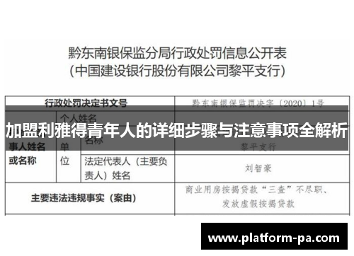 加盟利雅得青年人的详细步骤与注意事项全解析