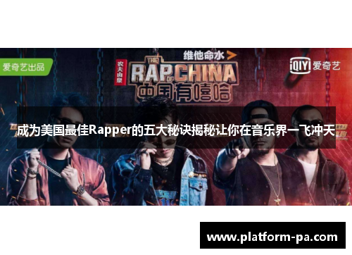 成为美国最佳Rapper的五大秘诀揭秘让你在音乐界一飞冲天 成为美国最佳Rapper的五大秘诀揭秘让你在音乐界一飞冲天