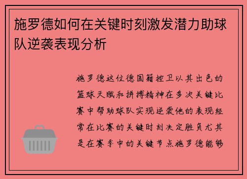施罗德如何在关键时刻激发潜力助球队逆袭表现分析 施罗德如何在关键时刻激发潜力助球队逆袭表现分析