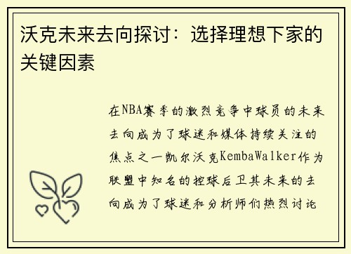 沃克未来去向探讨：选择理想下家的关键因素