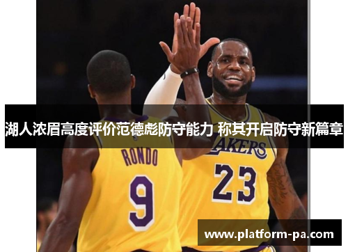 湖人浓眉高度评价范德彪防守能力 称其开启防守新篇章