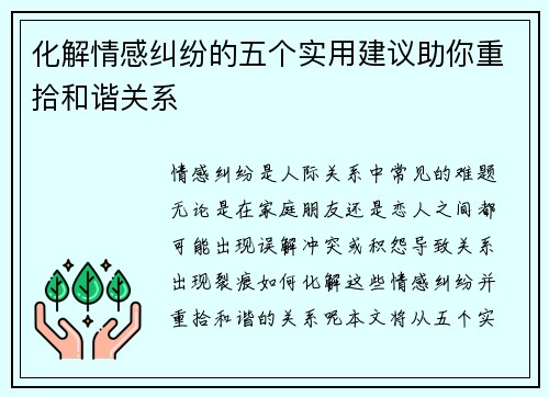化解情感纠纷的五个实用建议助你重拾和谐关系