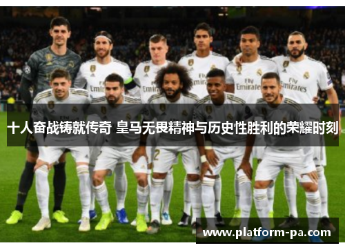 十人奋战铸就传奇 皇马无畏精神与历史性胜利的荣耀时刻